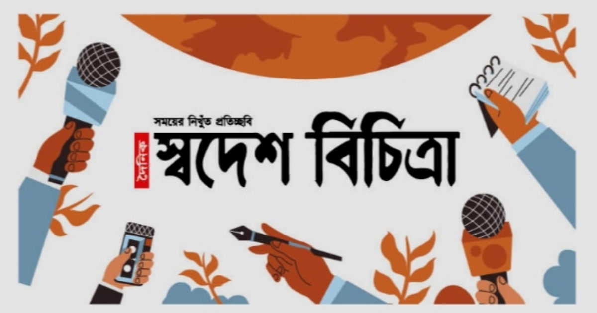 দৈনিক স্বদেশ বিচিত্রা’র পত্রিকা অফিসে হামলা, মামলা ও সম্পাদককে হত্যার হুমকির অভিযোগ