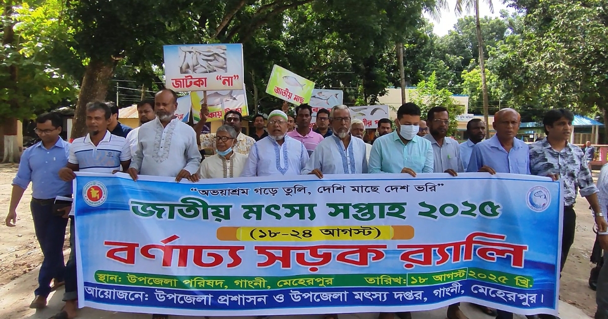 মেহেরপুরে জাতীয় মৎস্য সপ্তাহ উদযাপন