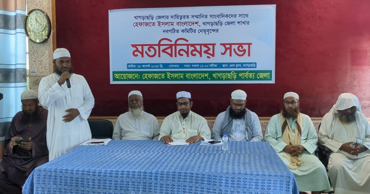 খাগড়াছড়ি প্রেসক্লাবের সাংবাদিকদের সাথে হেফাজত ইসলামের মতবিনিময় সভা অনুষ্ঠিত