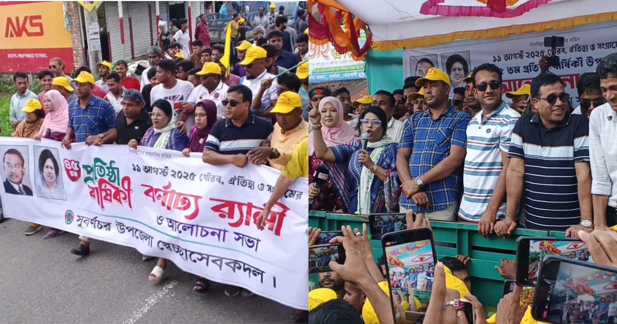 সুবর্ণচরে স্বেচ্ছাসেবক দলের ৪৫ তম প্রতিষ্ঠা বার্ষিকী উপলক্ষে আলোচনা ও র‍্যালী অনুষ্ঠিত