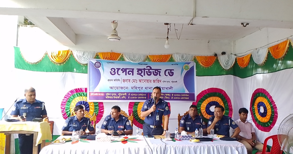 মহিপুরে থানা পুলিশ কতৃক ওপেন হাউজ ডে অনুষ্ঠিত