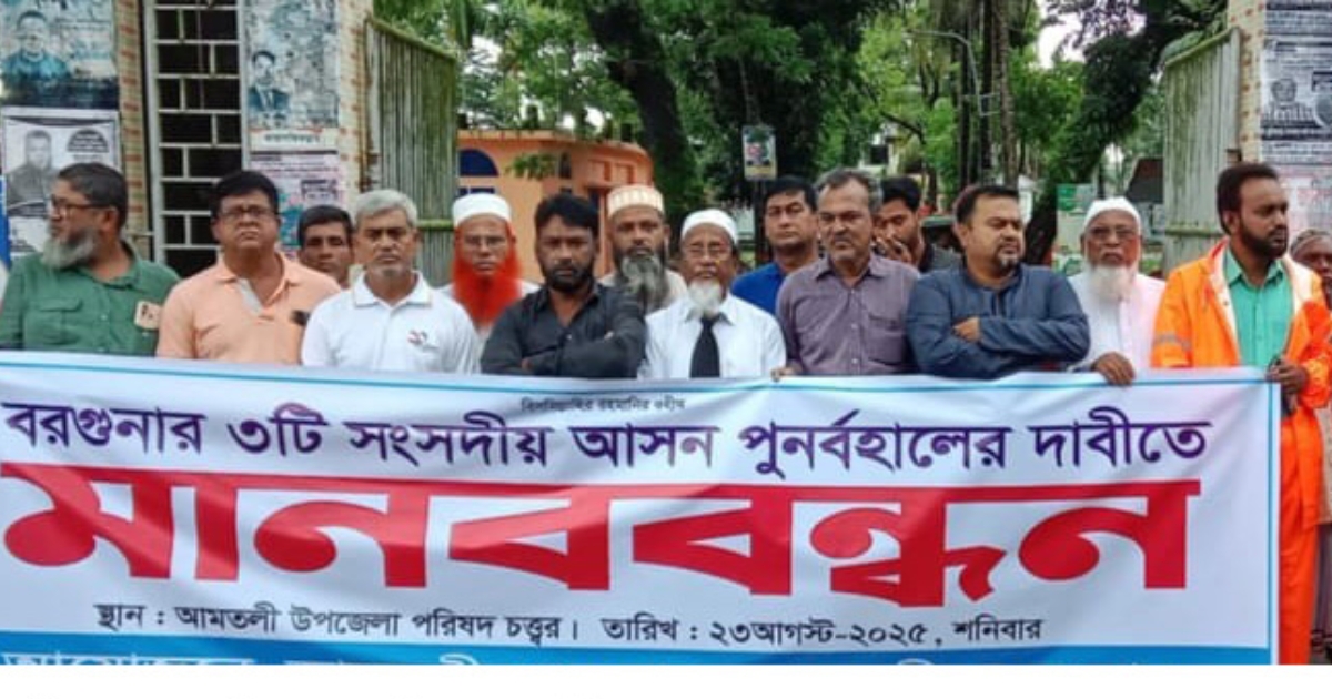 বরগুনার তিন আসন পুনর্বহালের দাবিতে আমতলীতে মানববন্ধন