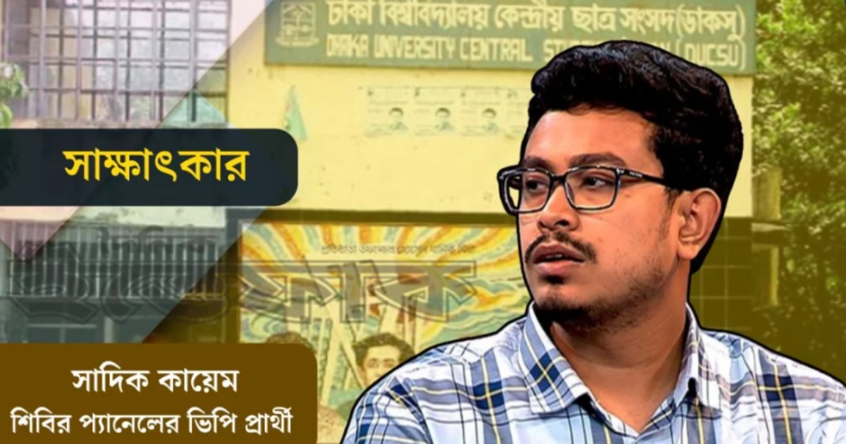 শিবির জয়ী হলে ক্যাম্পাসে নারীদের নিরাপত্তা বাড়বে : সাদিক কায়েম