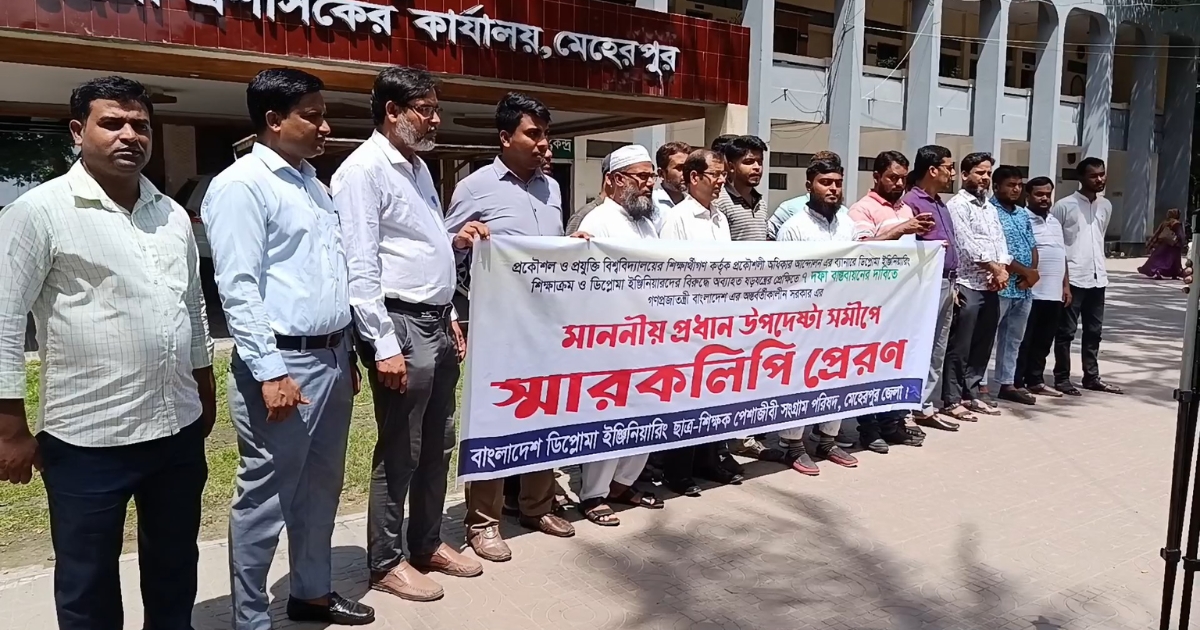 মেহেরপুরে মানববন্ধন ও স্মারকলিপি পেশ