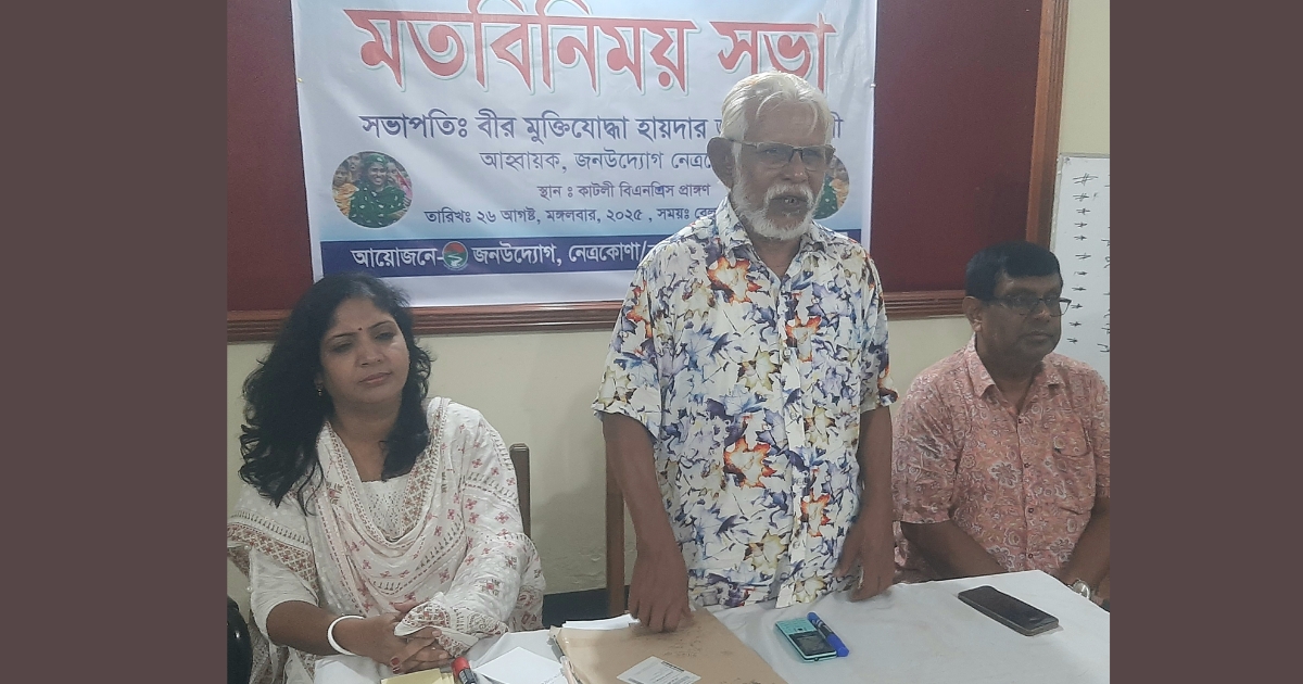 নেত্রকোনায় পরিবারে নারীর ভূমিকা শীর্ষক সভা