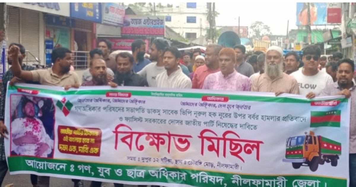 নুরের হামলাকারী বিরুদ্ধে ও জাপা নিষিদ্ধের দাবীতে নীলফামারীতে বিক্ষোভ