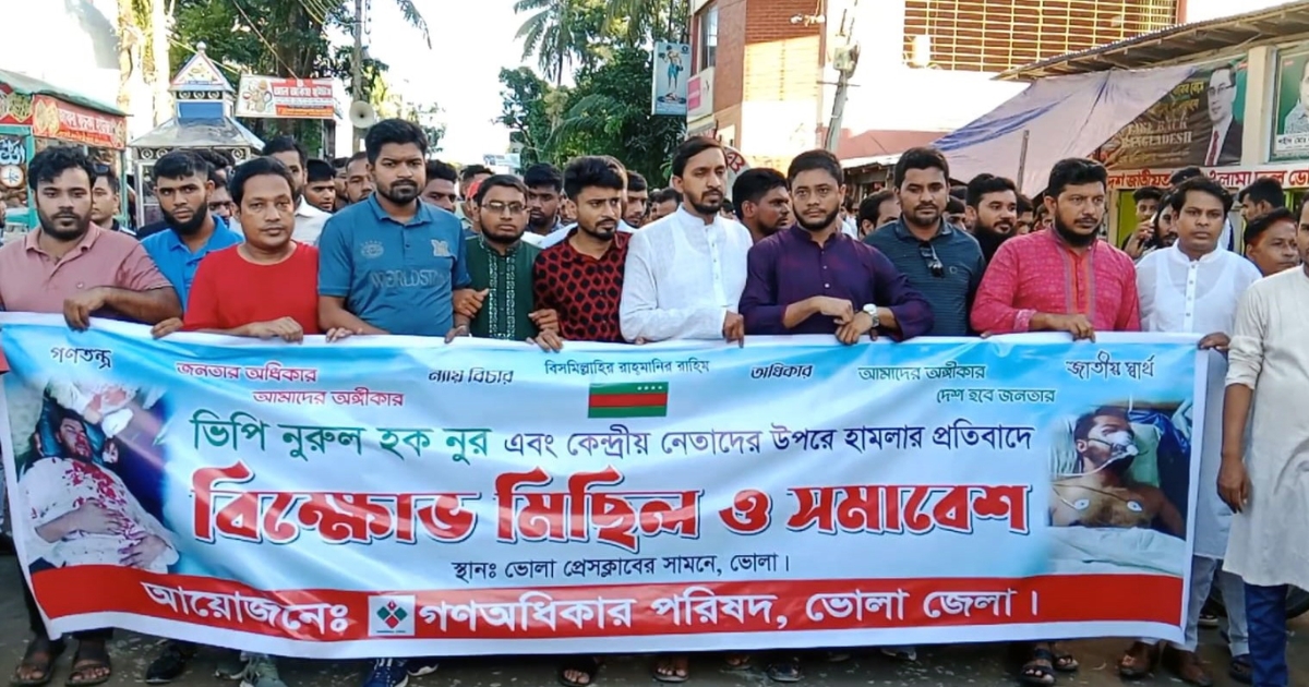 নুরুল হক নূরের উপর ওপর হামলার প্রতিবাদে ভোলায় বিক্ষোভ মিছিল