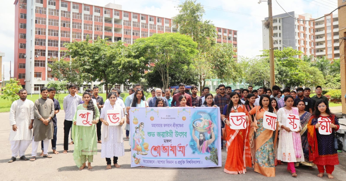 যবিপ্রবিতে নানা কর্মসূচীতে জন্মাষ্টমী পালন