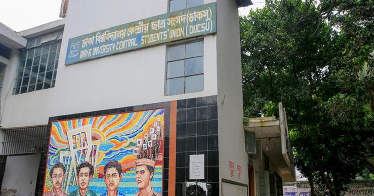 আজ থেকে শুরু হচ্ছে ডাকসু নির্বাচনের মনোনয়নপত্র বিতরণ