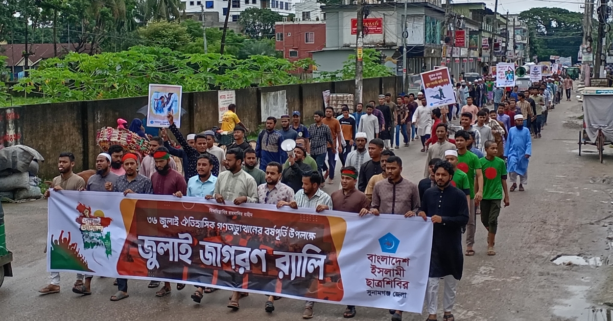 সুনামগঞ্জে ছাত্রশিবিরের “জুলাই জাগরণ র‍্যালি” অনুষ্ঠিত
