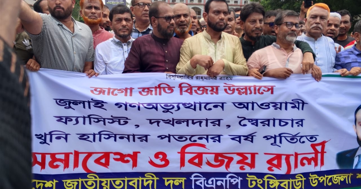 টঙ্গীবাড়ীতে ফ্যাসিবাদের পতনের বর্ষপূর্তি উপলক্ষে বিএনপির র‍্যালী