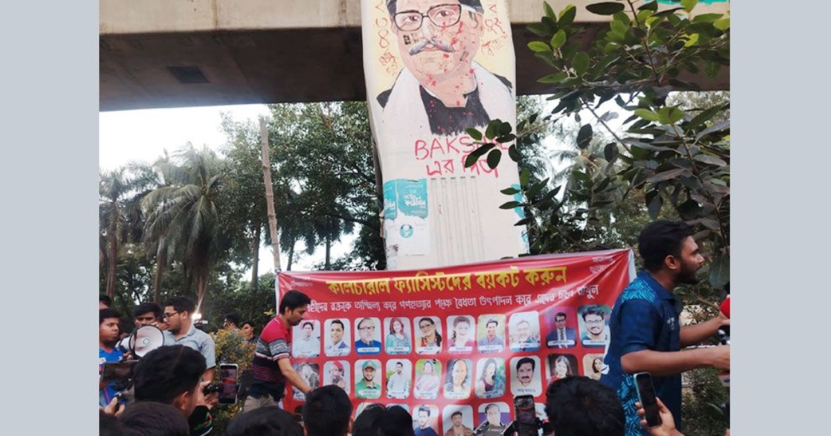 ঢাকা বিশ্ববিদ্যালয়ে কালচারাল ফ্যাসিস্ট শাকিব-জয়াদের প্রতীকী জুতাপেটা