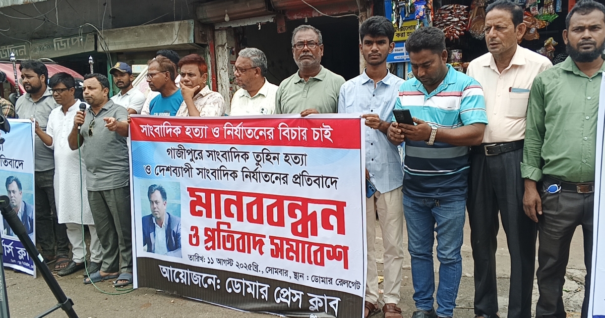 ডোমারে সাংবাদিক তুহিন হত্যার প্রতিবাদে মানববন্ধন