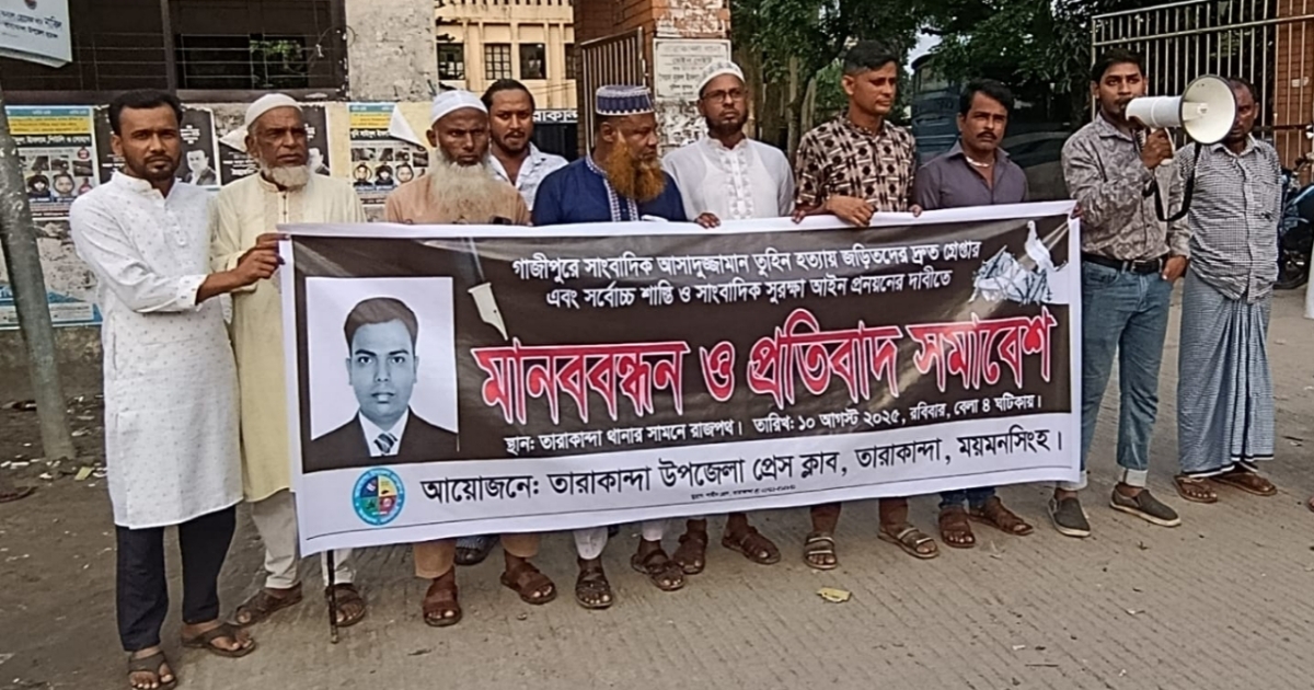 সাংবাদিক তুহিন হত্যাকাণ্ডে জড়িতদের সর্বোচ্চ শাস্তির দাবীতে মানববন্ধন ও প্রতিবাদ সমাবেশ
