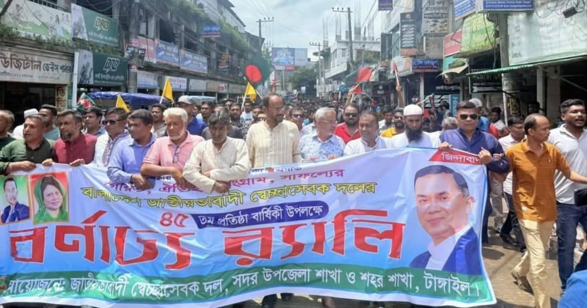 টাঙ্গাইলে স্বেচ্ছাসেবক দলের ৪৫তম প্রতিষ্ঠাবার্ষিকী উদযাপন