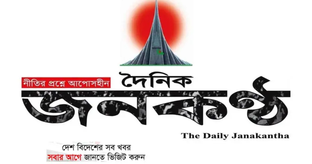 ‘জুলাই বিপ্লবের পক্ষে থাকা সাংবাদিকদের চাকরিচ্যুত, জনকণ্ঠের কার্যক্রম বন্ধ ঘোষণা’