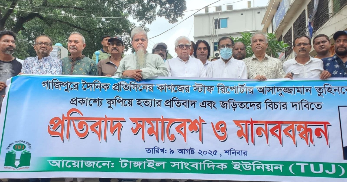 সাংবাদিক তুহিন হত্যার প্রতিবাদে টাঙ্গাইলে সাংবাদিক ইউনিয়নের মানববন্ধন