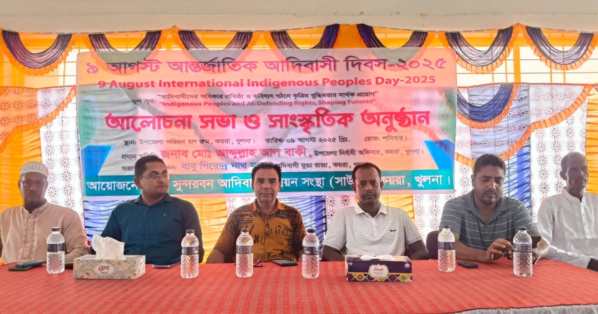 আন্তর্জাতিক আদিবাসী দিবস ২০২৫ উপলক্ষে কয়রায় আলোচনা সভা ও সাংস্কৃতিক অনুষ্ঠান অনুষ্ঠিত