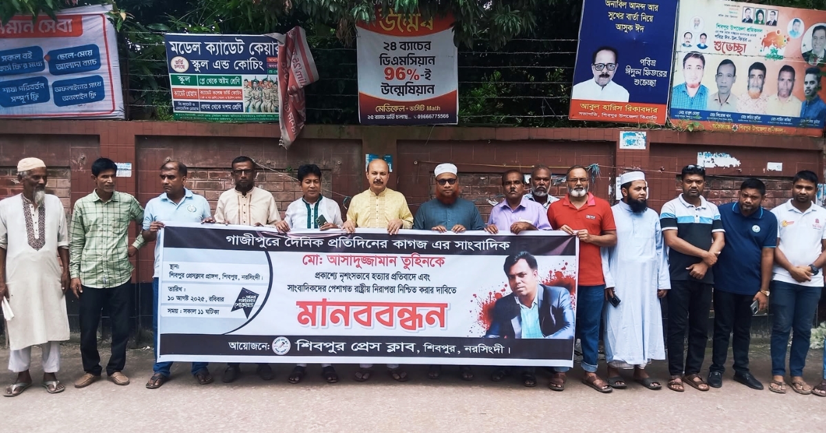 সাংবাদিক তুহিন হত্যার বিচারের দাবিতে শিবপুর প্রেসক্লাবের মানববন্ধন