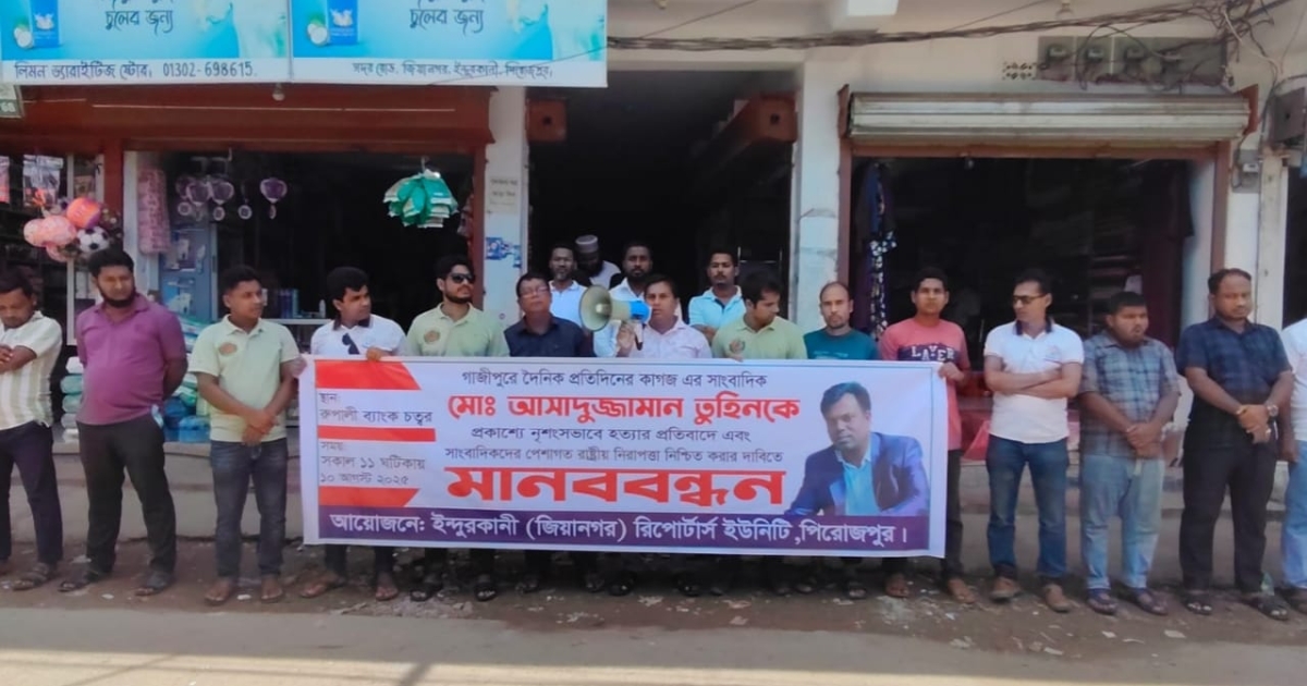 সাংবাদিক তুহিন হত্যার প্রতিবাদে ইন্দুরকানী রিপোর্টার্স ইউনিটির মানববন্ধন
