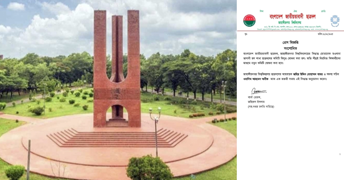 তথ্য লুকানোর দায়ে জাবির ভাসানী হল ছাত্রদলের কমিটি বিলুপ্ত, স্বপদে বহাল হত্যা মামলার পলাতক আসামীরা