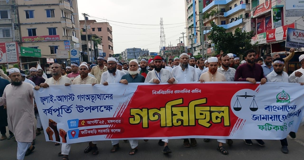 জুলাই আগস্ট গণঅভ্যুত্থানের বর্ষপূর্তি উপলক্ষে বাংলাদেশ জামায়াতে ইসলামীর গনমিছিল