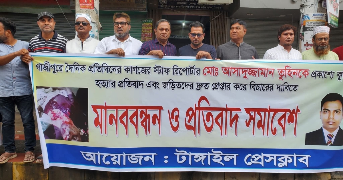 গাজীপুরে সাংবাদিক তুহিন হত্যার প্রতিবাদে টাঙ্গাইলে মানববন্ধন ও সমাবেশ