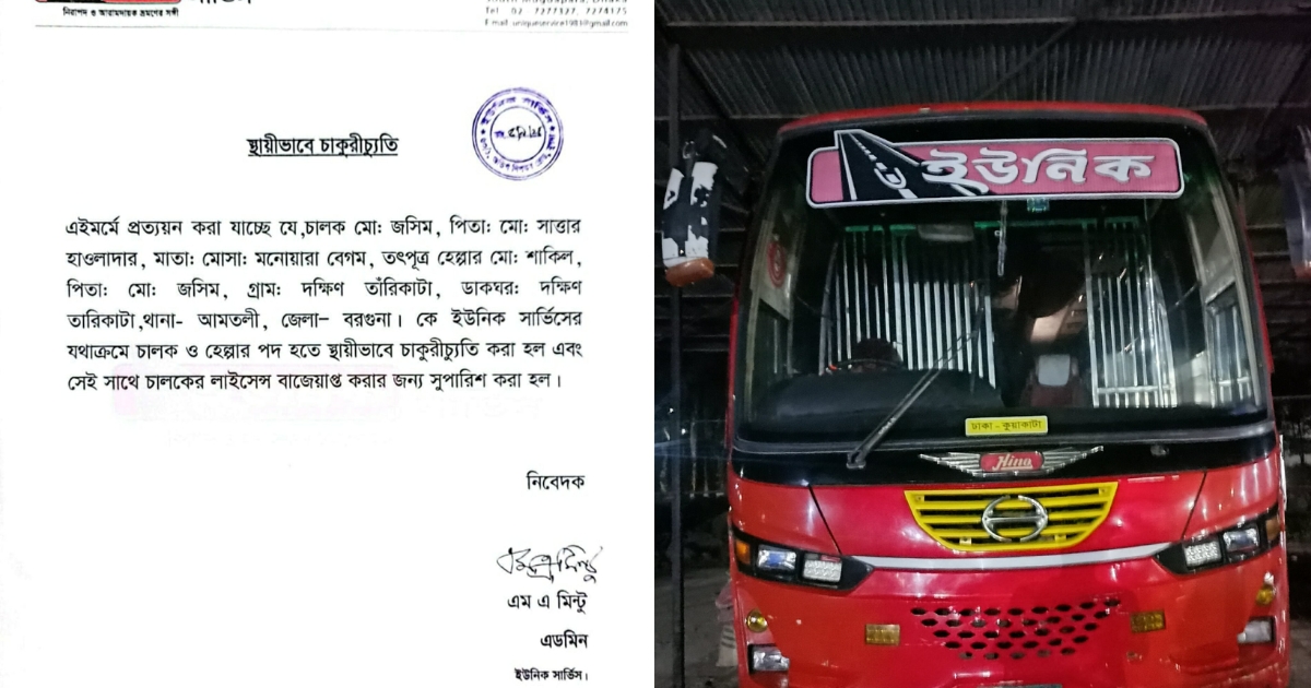 ড্রাইভার কর্তৃক শিক্ষক হেনস্থা; বরখাস্ত ও ইউনিক কর্তৃপক্ষের ক্ষমা প্রার্থনা