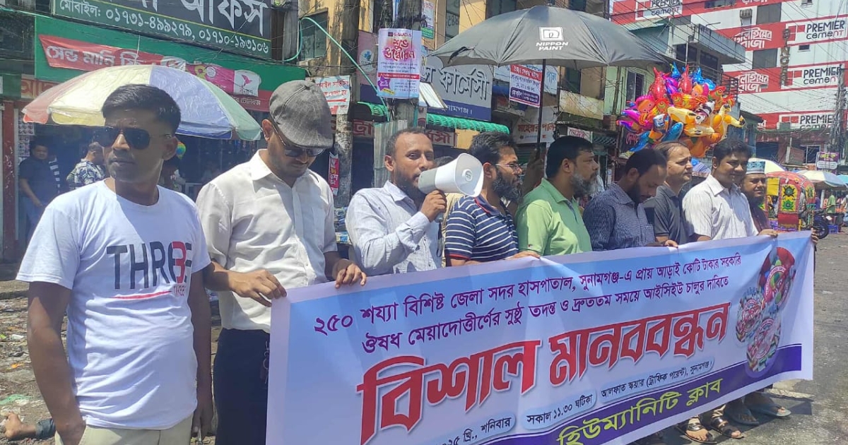 ঔষধ মেয়াদোত্তীর্ণের সুষ্টু তদন্ত ও আইসিইউ চালু করার দাবিতে মানববন্ধন