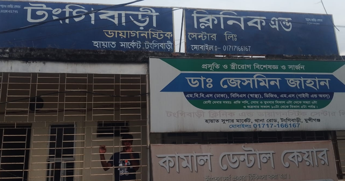 মুন্সিগঞ্জে চিকিৎসকের অবহেলায় প্রসূতির মৃত্যু, ক্লিনিক কর্তৃপক্ষের বিরুদ্ধে অভিযোগ