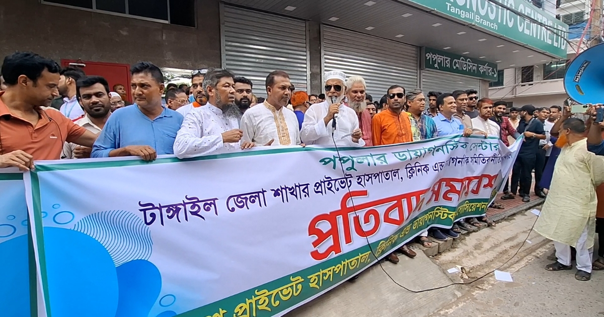 টাঙ্গাইলে ক্লিনিক মালিক সমিতির প্রতিবাদ সমাবেশ
