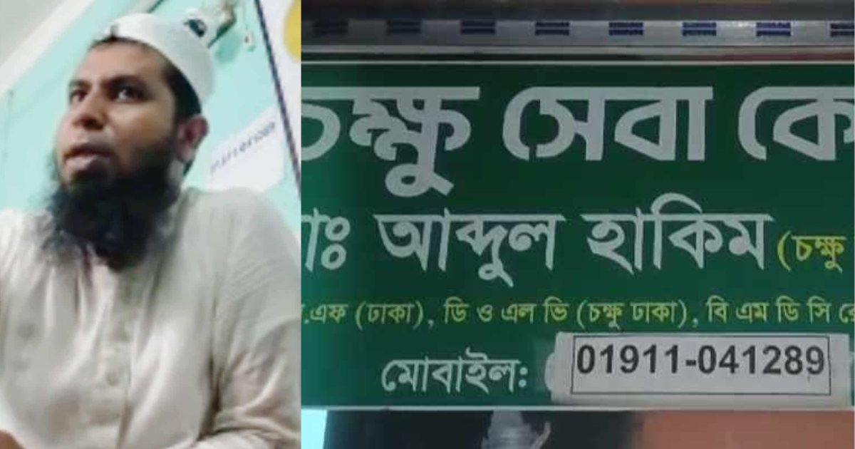 মহিপুরে চক্ষু চিকিৎসক হয়েও দাঁতের চিকিৎসা, সাংবাদিকদের হুমকি