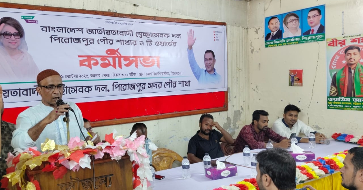 পিরোজপুরে স্বেচ্ছাসেবক দলের পৌর শাখার কর্মীসভা অনুষ্ঠিত