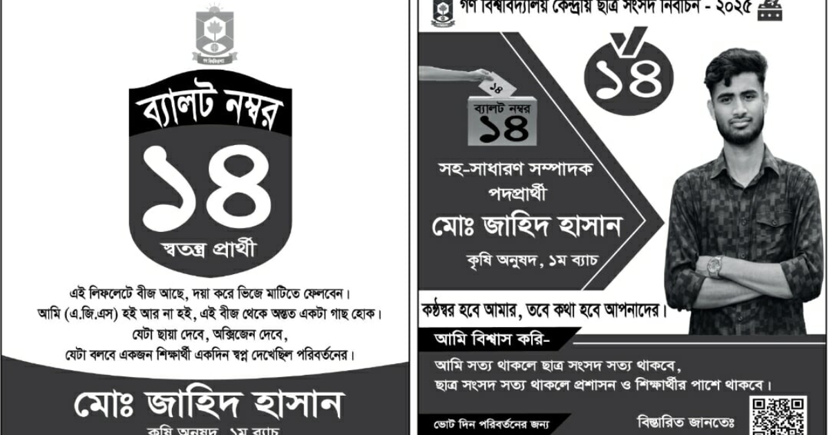 বীজ বিতরণে ব্যতিক্রমী প্রচারণা, শিক্ষার্থীদের প্রশংসায় এজিএস প্রার্থী জাহিদ হাসান