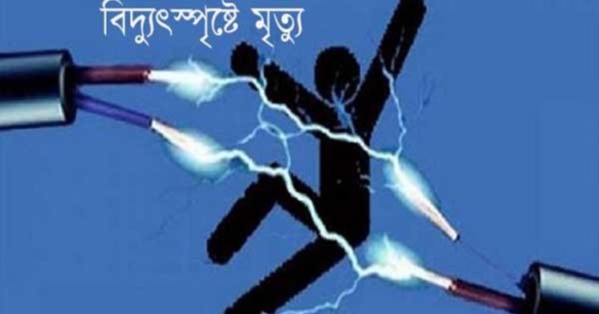 মুন্সিগঞ্জে নির্মাণাধীন ভবনে বিদ্যুৎস্পৃষ্টে শ্রমিকের মৃত্যু