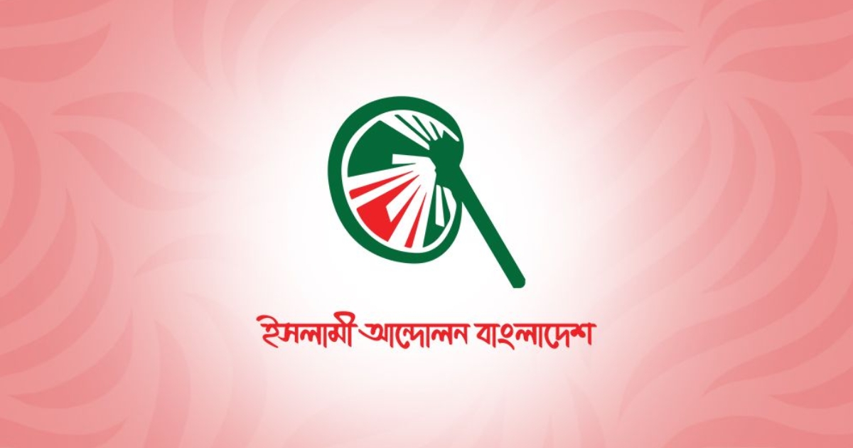 প্রধান উপদেষ্টা রাজনৈতিক নেতাদেরকে নিরাপত্তাহীনতায় ঠেলে দিয়েছেন : ইসলামী আন্দোলন