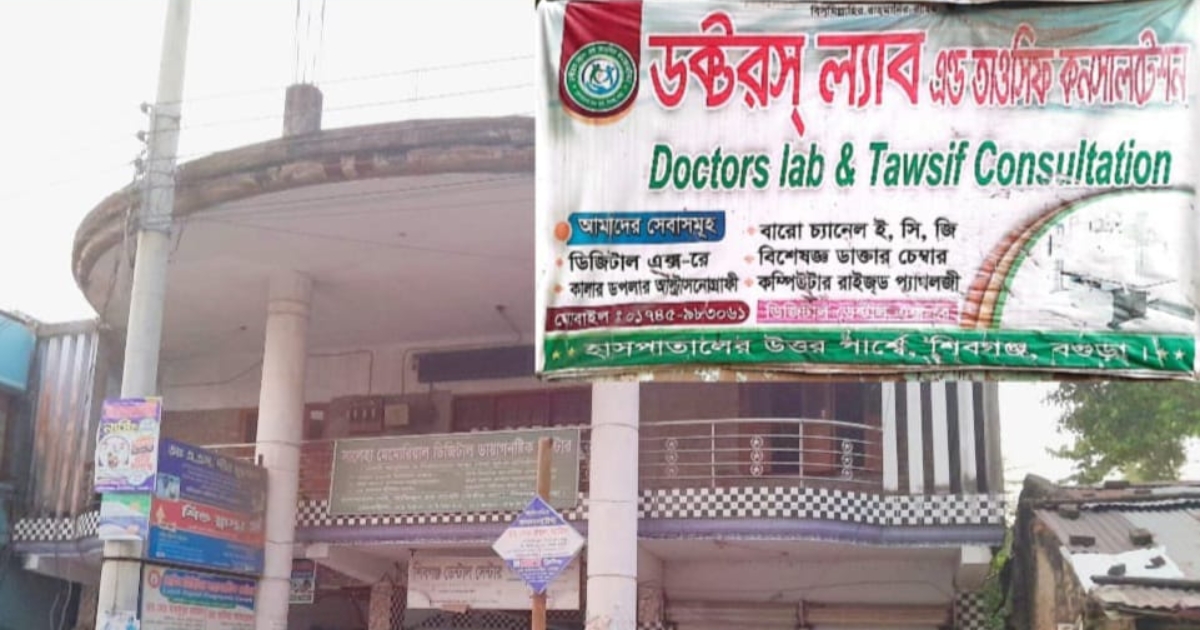 শিবগঞ্জে ভুল চিকিৎসার অভিযোগ ডক্টরস ল্যাব এ্যান্ড ডায়াগনষ্টিক সেন্টারের বিরুদ্ধে