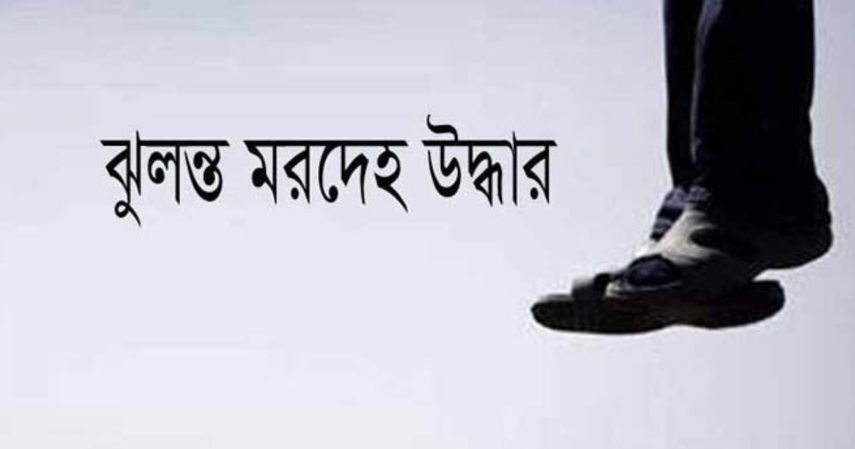 ফেসবুক স্ট্যাটাসের পর বড়লেখায় যুবকের ঝুলন্ত লাশ উদ্ধার