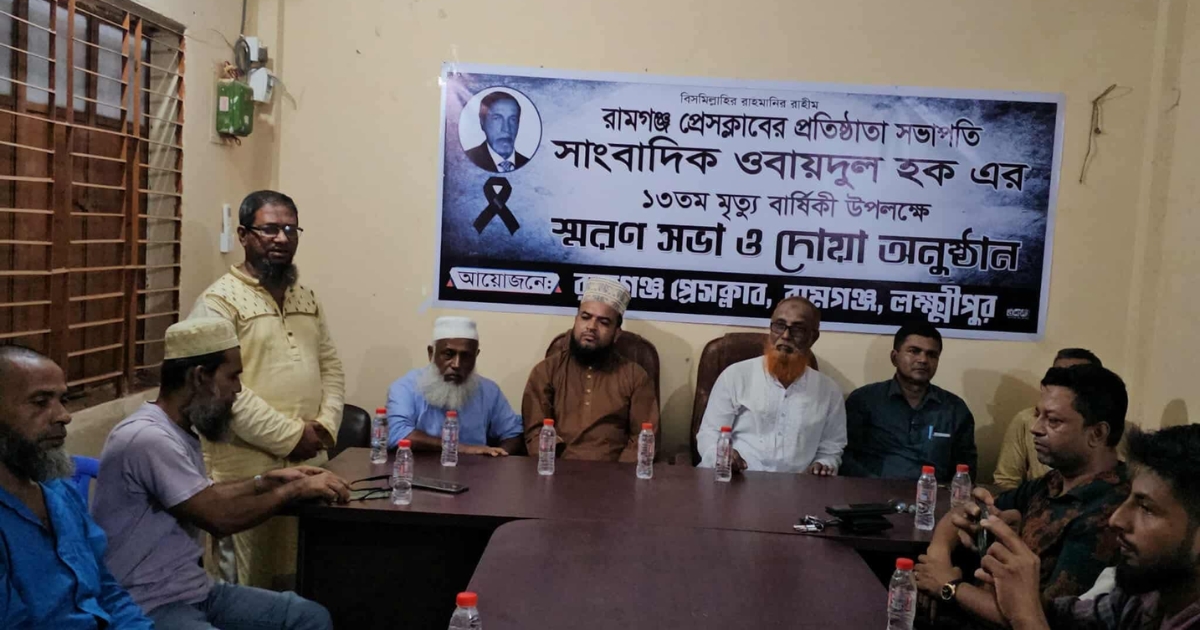 রামগঞ্জে স্মৃতিতে ওবায়দুল হক : সাংবাদিকতার এক জীবন্ত ইতিহাসের প্রতি শ্রদ্ধা