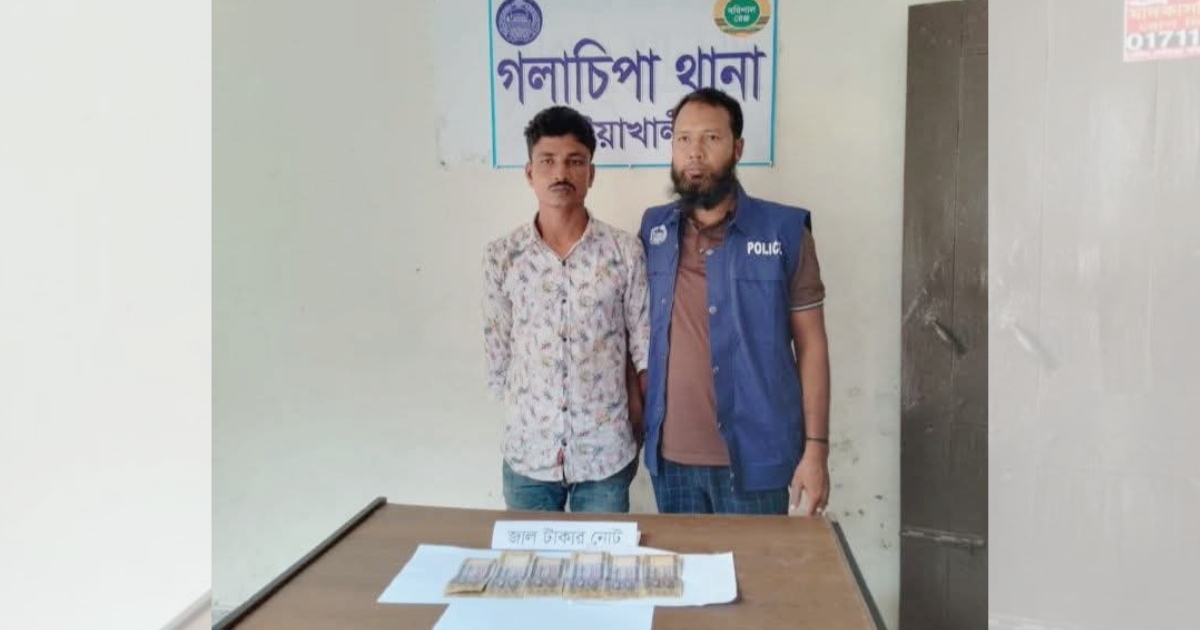 গলাচিপায় জাল টাকার নোটসহ যুবক গ্রেফতার