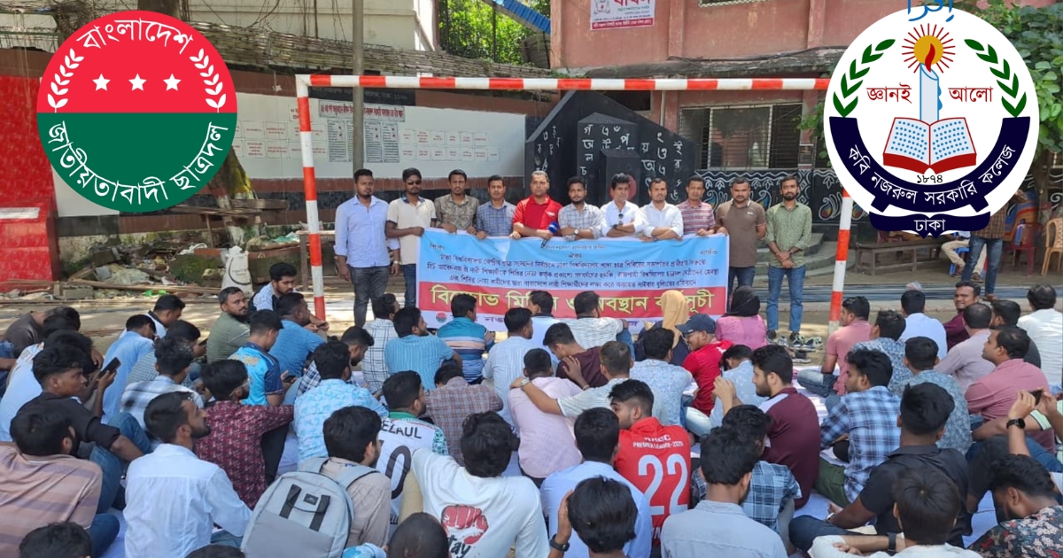 ঢাবিতে নারী শিক্ষার্থীকে ধর্ষণের হুমকির প্রতিবাদে কবি নজরুল কলেজ ছাত্রদলের বিক্ষোভ