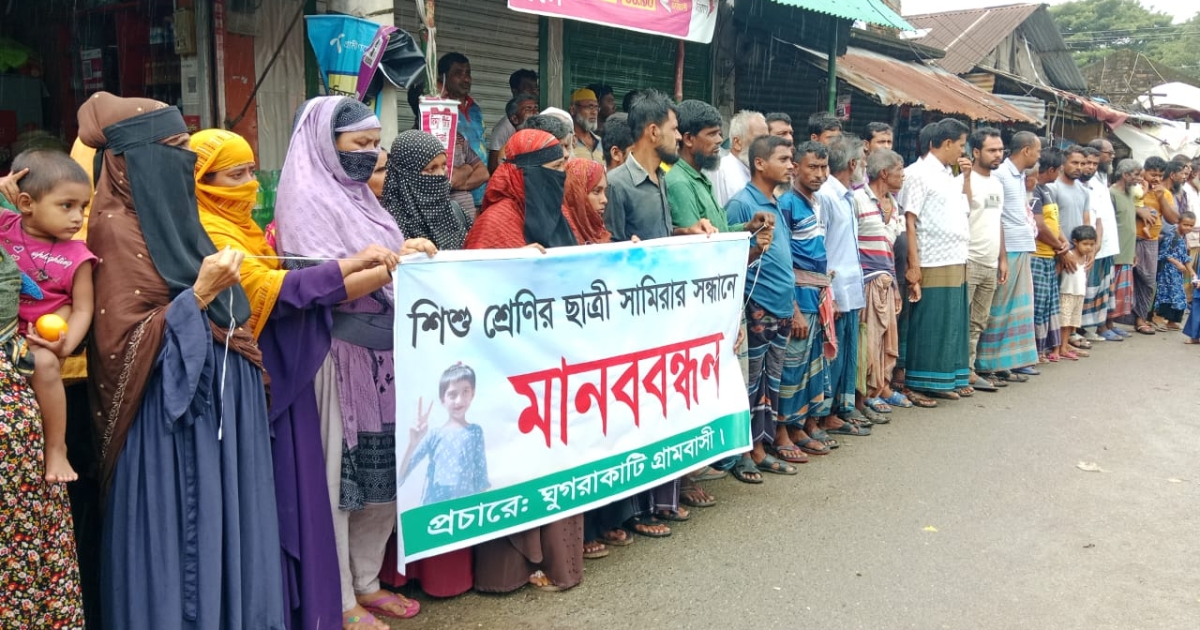 শিশু ‎ছাত্রী সামিরার সন্ধানে ঘুগরকাটি গ্রামবাসীর মানববন্ধন