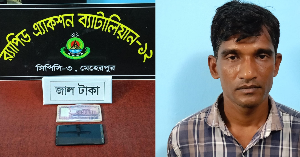 মেহেরপুরে জাল নোটসহ আটক-১