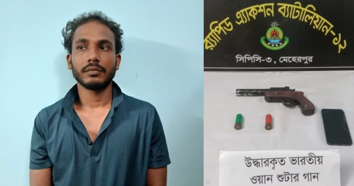 মেহেরপুরে ভারতীয় ওয়ান শুটার গান ও দুই রাউন্ড গুলিসহ যুবক আটক