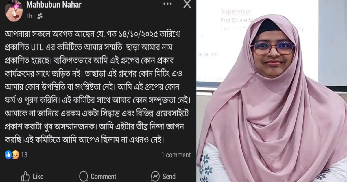 ইউটিএল’র নজরুল বিশ্ববিদ্যালয় কমিটিতে সম্মতি ছাড়া শিক্ষিকার নাম দেয়ার অভিযোগ