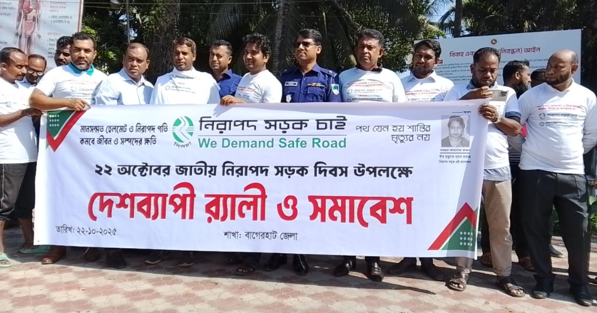 বাগেরহাটে নানা আয়োজনে জাতীয় নিরাপদ সড়ক দিবস পালিত
