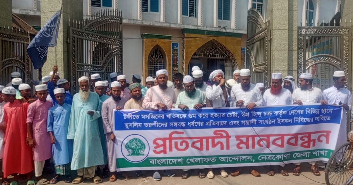 ইস্কন নিষিদ্ধের দাবিতে নেত্রকোনায় খেলাফত আন্দোলনের মানববন্ধন