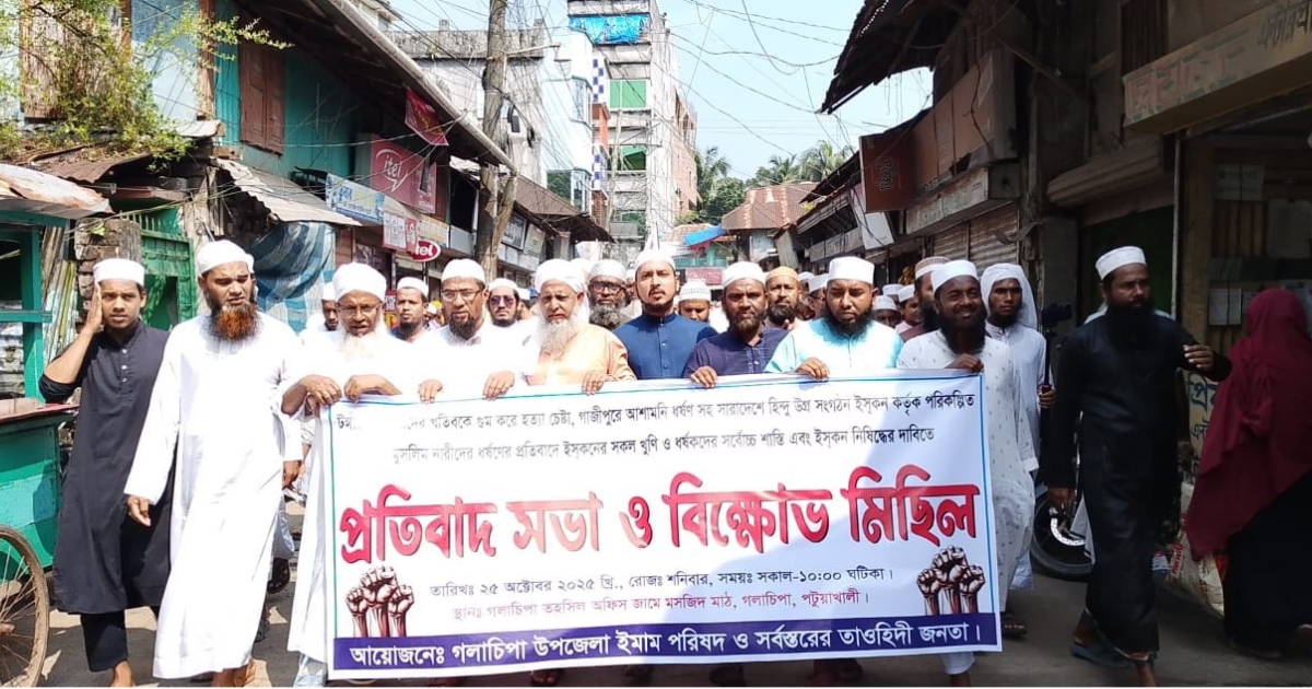 গলাচিপায় ইস্কন নিষিদ্ধের দাবিতে বিক্ষোভ মিছিল ও প্রতিবাদ সভা