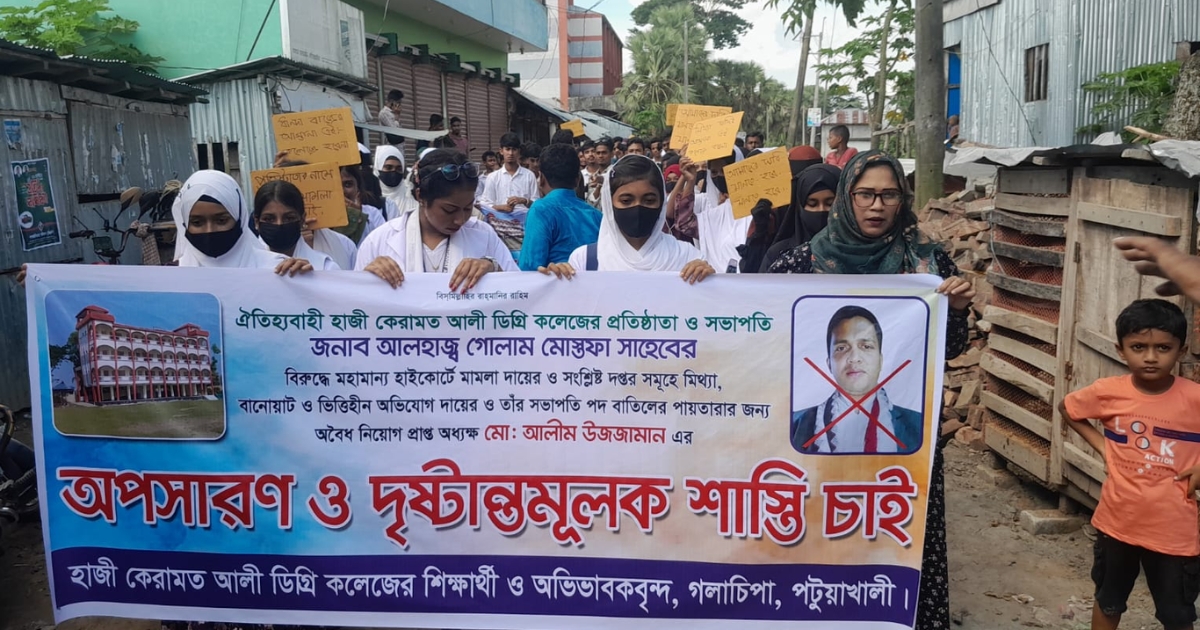 হাজী কেরামত আলী কলেজের অধ্যক্ষের অপসারণের দাবিতে মানববন্ধন