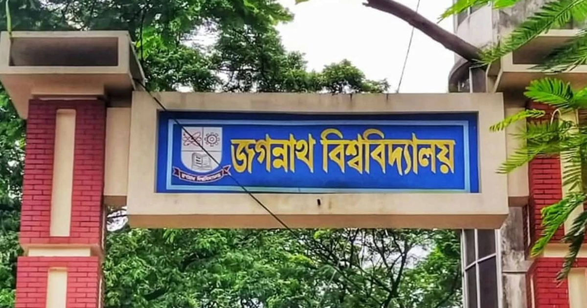 জগন্নাথ বিশ্ববিদ্যালয়ের ভর্তি পরীক্ষা পরিচালনায় ১০ সদস্যের কেন্দ্রীয় ভর্তি কমিটি গঠন